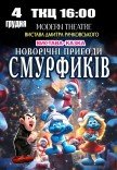 Вистава "Новорічні пригоди Смурфиків"