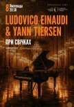 Музика Ludovico Einaudi & Yann Tiersen при свічках