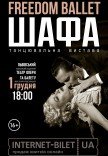 Freedom Ballet. Танцювальна вистава "ШАФА"