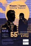 Театр ім. Т.Г. Шевченка. Вистава "ББ із ліхтарем у руці"