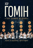 Хор "Гомін". Новая Рождественская программа