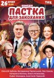 Вистава "Пастка для закоханих"