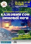 Мюзикл "Казковий сон зимової ночі"