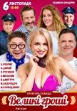 Спектакль "Большие деньги". Премьера!
