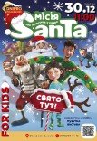 Інтерактивна вистава «Місія Санта або Порятунок у Різдво»