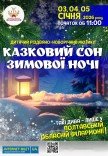 Мюзикл "Казковий сон зимової ночі"