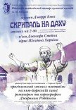 Мюзикл "Скрипач на крыше"