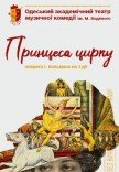 Оперетта "Принцесса цирка"