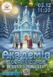 Академія добрих справ Святого Миколая