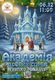 Академія добрих справ Святого Миколая