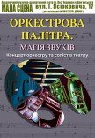 Концерт «Оркестровая палитра. Магия звуков»