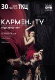 Киев модерн-балет Раду Поклитару. "Кармен.TV"