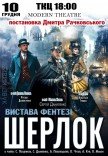 Спектакль "Шерлок"