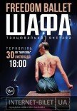 Freedom Ballet. Танцювальна вистава "ШАФА"