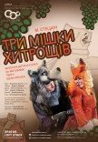 Опера-казка "Три мішки хитрощів"