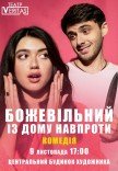 Вистава "Божевільний із дому навпроти"
