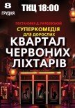 Спектакль "Квартал красных фонарей"
