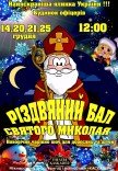 Спектакль "Рождественский бал Святого Николая"