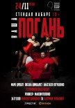 Стендап кабаре "Наша Погань"