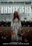 Спектакль "Лимеровна". Премьера!