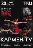 Киев модерн-балет Раду Поклитару. "Кармен.TV"