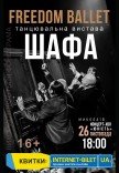 Freedom Ballet. Танцевальный спектакль "ШКАФ"