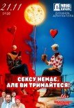 Вистава "Сексу немає, але ви тримайтеся!"