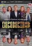 Вистава «Перевертень»