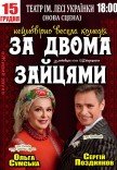 Спектакль «За двумя зайцами»