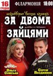 Вистава "За двома зайцями"