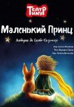 Театр «Тимур». Спектакль "Маленький Принц"