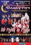 Ансамбль «Славутич». Від Різдва до Різдва