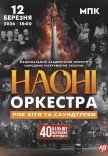 НАОНИ Orchestra - Юбилейный концерт 55 лет