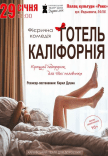 Театр Для Взрослых. Спектакль "Отель Калифорния"