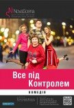 Театр «Нова сцена». Вистава "Все під контролем". Прем'єра!