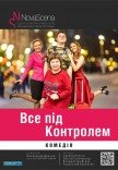 Театр «Нова сцена». Вистава "Все під контролем". Прем'єра!