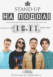 Стендап на Подолі 