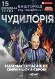 Научное шоу "Чудилорія"