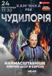 Наукове шоу "Чудилорія"