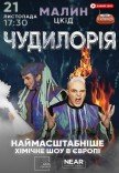 Наукове шоу "Чудилорія"