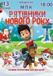 Спектакль "Щенячий патруль. Спасатели Нового года"
