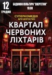 Спектакль "Квартал красных фонарей"