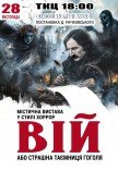 Вистава "Вій"