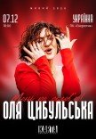 Оля Цибульська