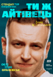 Стендап тур «Ти ж айтівець»