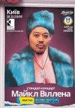 Стендап-концерт Майкл Віллена 