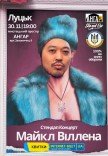 Стендап-концерт Майкл Віллена 