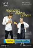 Вистава "Рок-н-ролл самотніх сердець"