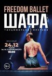 Freedom Ballet. Танцювальна вистава "ШАФА"