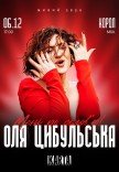 Оля Цибульська